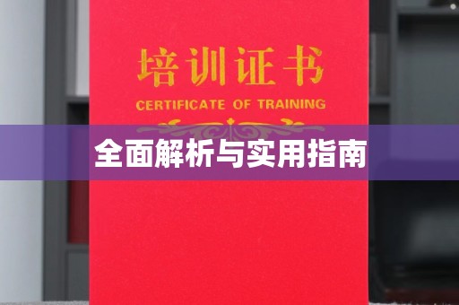 惠济全面解析与实用指南
