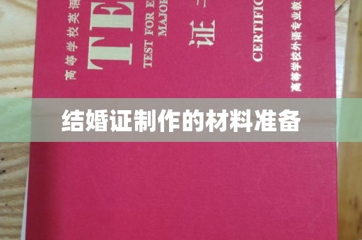 右江结婚证制作的材料准备