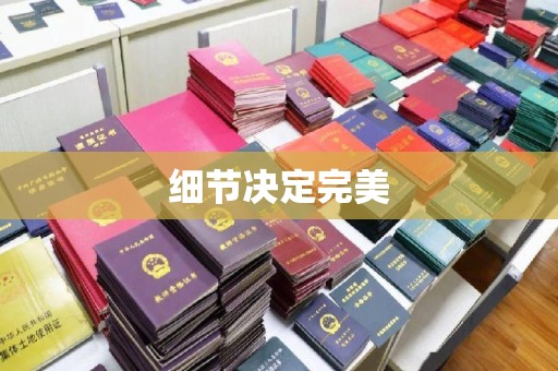 龙华细节决定完美