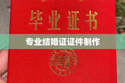 黄骅专业结婚证证件制作