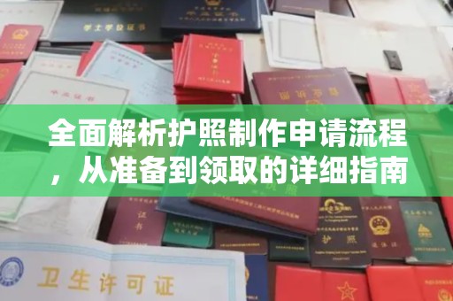 沙鹿全面解析护照制作申请流程，从准备到领取的详细指南