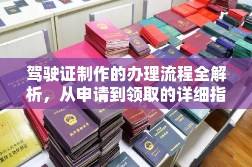 博山驾驶证制作的办理流程全解析，从申请到领取的详细指南