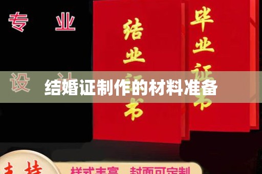 凌源结婚证制作的材料准备