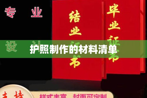 鄂城护照制作的材料清单