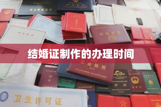 余庆结婚证制作的办理时间