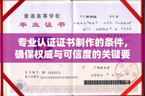 梧栖专业认证证书制作的条件，确保权威与可信度的关键要素