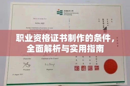 樟树职业资格证书制作的条件，全面解析与实用指南