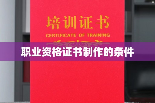晋安职业资格证书制作的条件