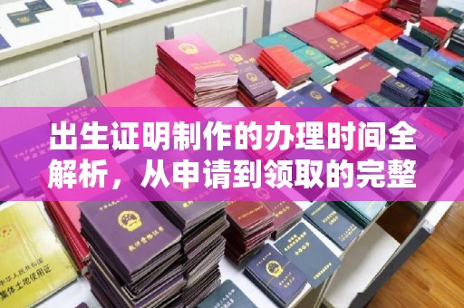 城北出生证明制作的办理时间全解析，从申请到领取的完整指南