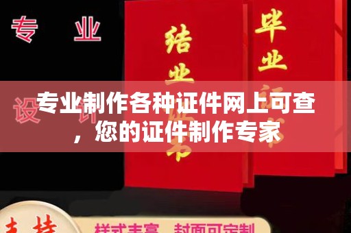 石碇专业制作各种证件网上可查，您的证件制作专家