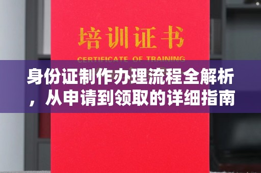 新疆身份证制作办理流程全解析，从申请到领取的详细指南